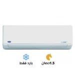 تكييف كاريير أوبتيماكس برو 1.5 حصان بارد (53KHCT12N-708F)