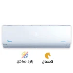 تكييف ميديا ميشن برو 5 حصان بارد ساخن (MSF1T-36HR-NF)