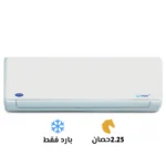 تكييف كاريير إكس كول 2.25 حصان بارد فقط 53KHEFT18N8-708F
