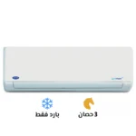 تكييف كاريير أوبتيماكس برو 3 حصان بارد فقط (53KHCT24N-708F)