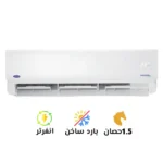تكييف كاريير أكس كول إنفرتر 1.5 حصان بارد ساخن (53QHEFT12DN8-708F)