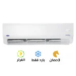 تكييف كاريير أكس كول إنفرتر 3 حصان بارد فقط (53QHEFT24DN8-708F)