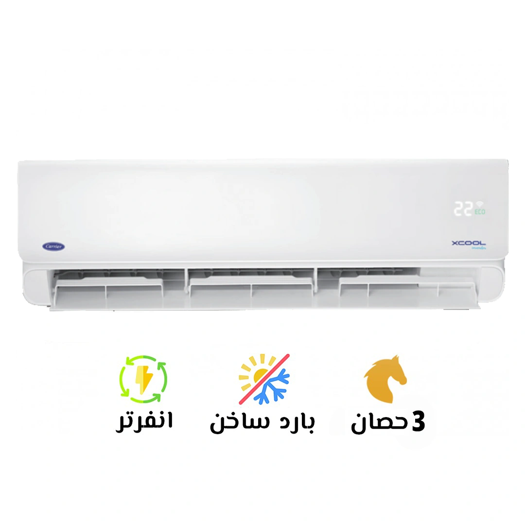 كاريير-اكس-كول3-حصان-باردساخن-سوق-التكييفات تكييف كاريير أكس كول إنفرتر 3 حصان بارد ساخن (53QHEFT24DN8-708F) - الصورة 1