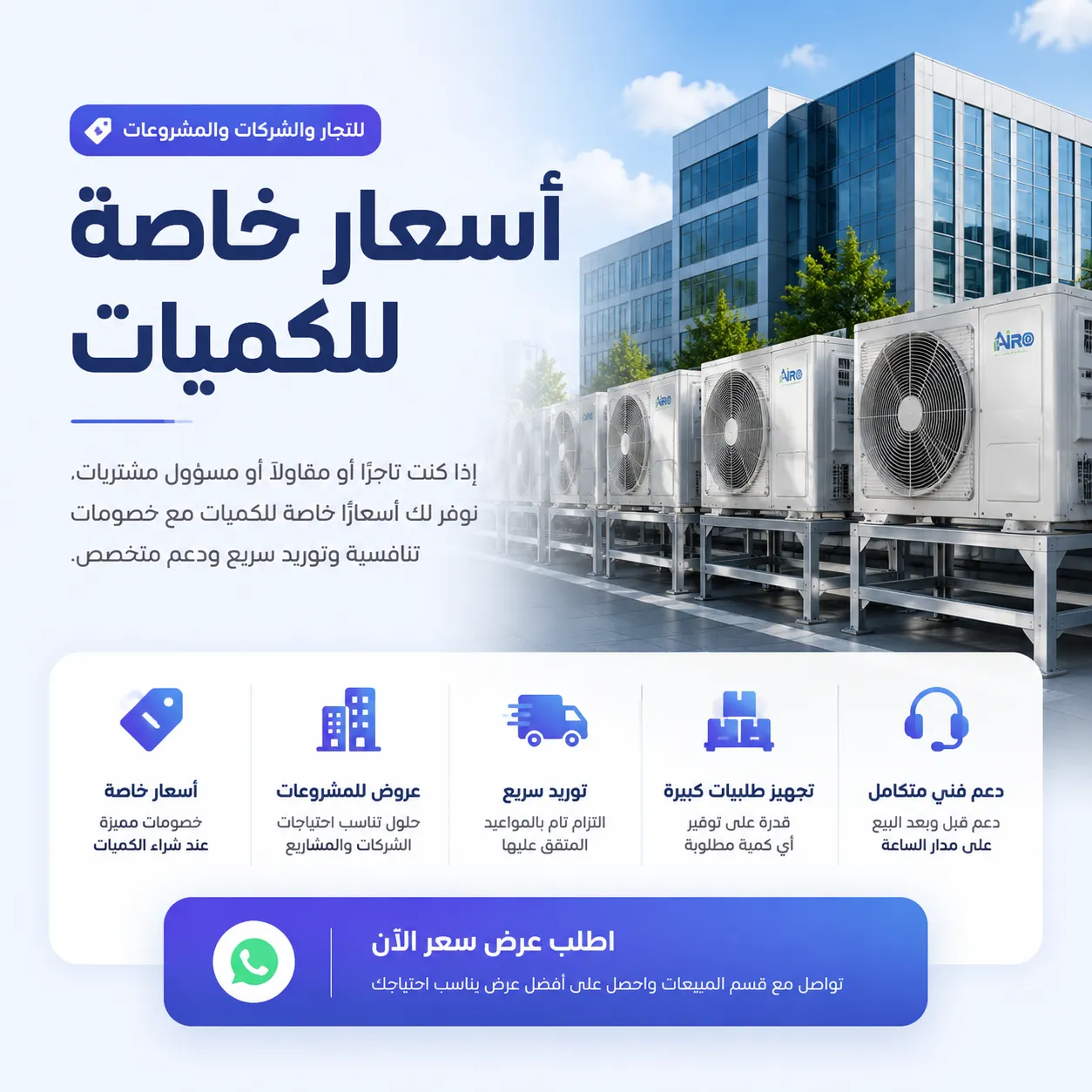 home أسعار خاصة للكميات لتوريد وتركيب أجهزة التكييف للتجار والشركات والمشروعات في مصر